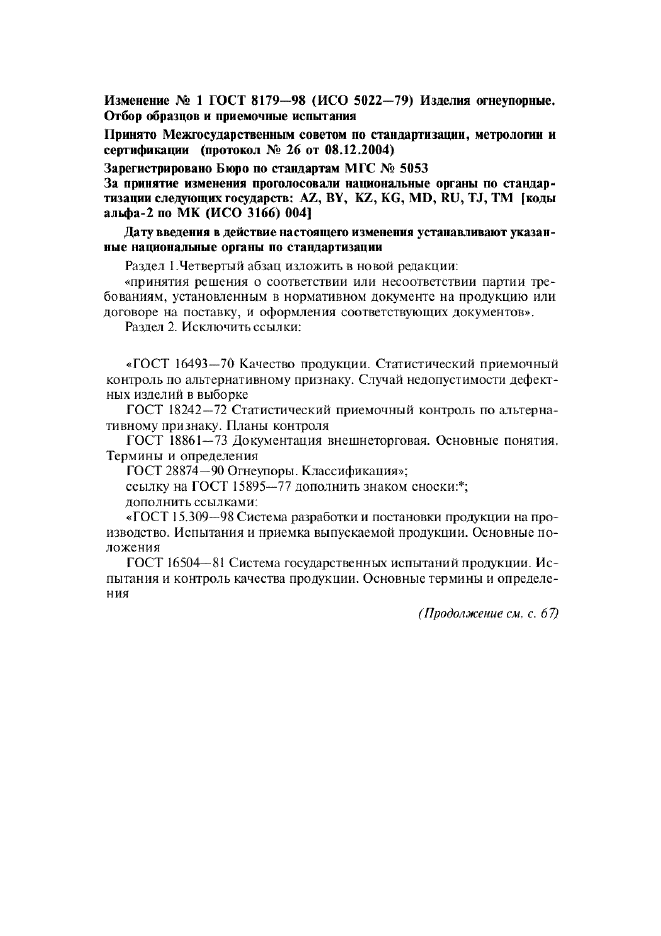 Изменение №1 к ГОСТ 8179-98  (фото 1 из 15)