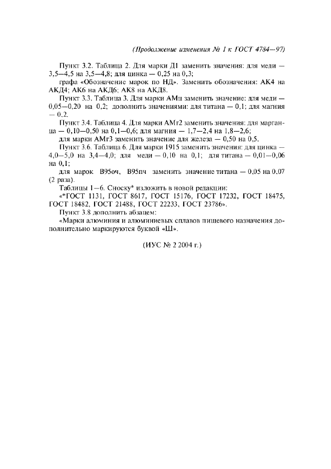 Изменение №1 к ГОСТ 4784-97  (фото 2 из 2)