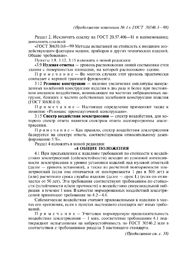 Изменение №1 к ГОСТ 30546.1-98  (фото 3 из 37)