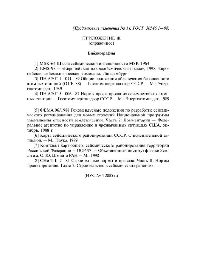 Изменение №1 к ГОСТ 30546.1-98  (фото 37 из 37)