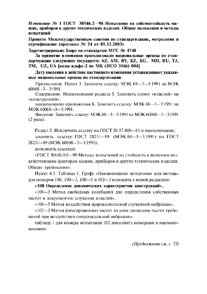 Изменение №1 к ГОСТ 30546.2-98  (фото 1 из 7)