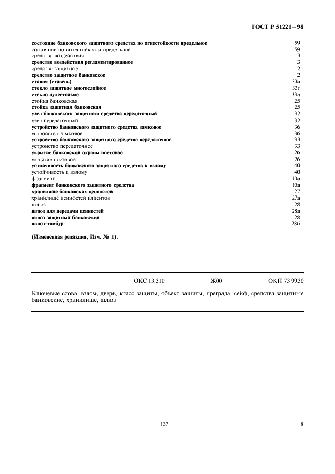 ГОСТ Р 51221-98 Средства защитные банковские. Термины и определения (фото 12 из 12)