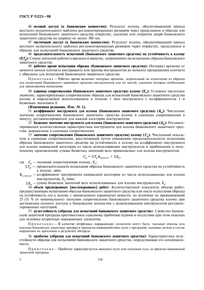 ГОСТ Р 51221-98 Средства защитные банковские. Термины и определения (фото 9 из 12)