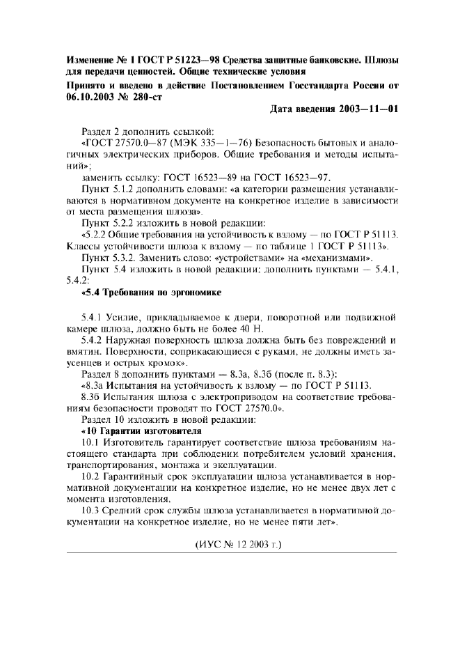 Изменение №1 к ГОСТ Р 51223-98  (фото 1 из 1)