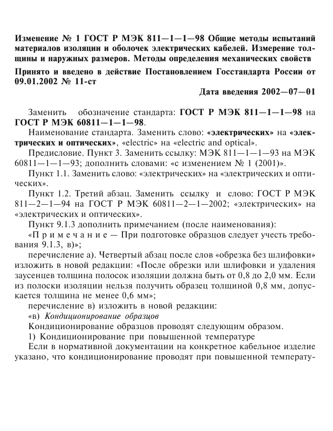 Изменение №1 к ГОСТ Р МЭК 60811-1-1-98  (фото 1 из 2)