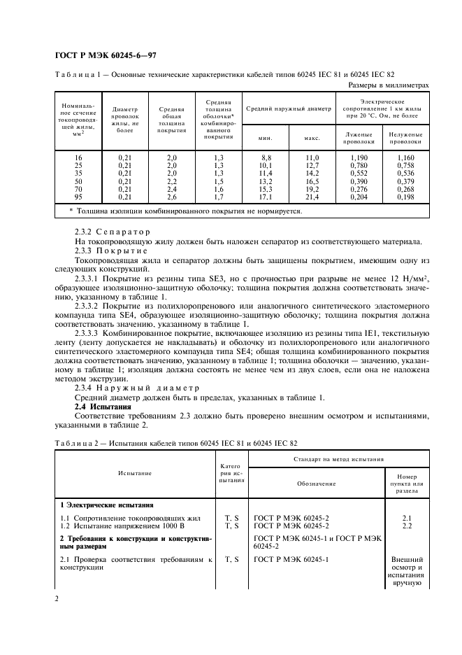 ГОСТ Р МЭК 60245-6-97 Кабели с резиновой изоляцией на номинальное напряжение до 450/750 В включительно. Кабели для электродной дуговой сварки (фото 5 из 7)