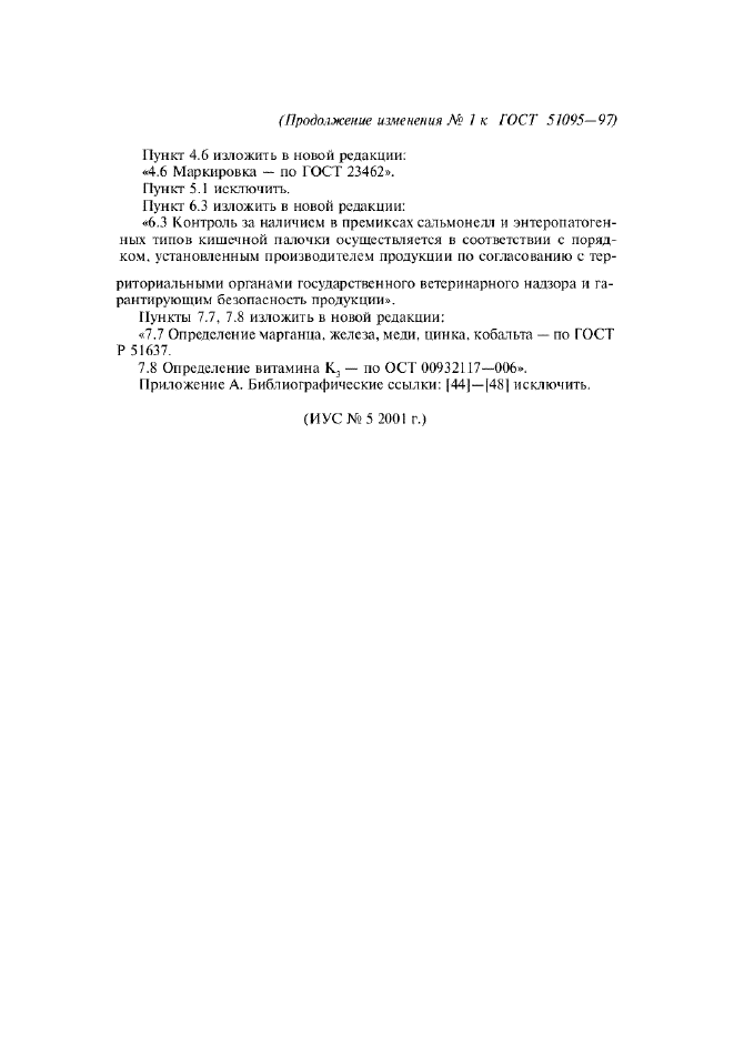 Изменение №1 к ГОСТ Р 51095-97  (фото 3 из 3)