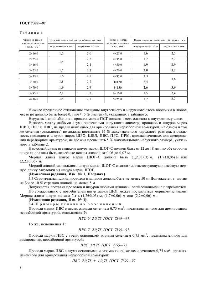 ГОСТ 7399-97 Провода и шнуры на номинальное напряжение до 450/750 В. Технические условия (фото 12 из 36)