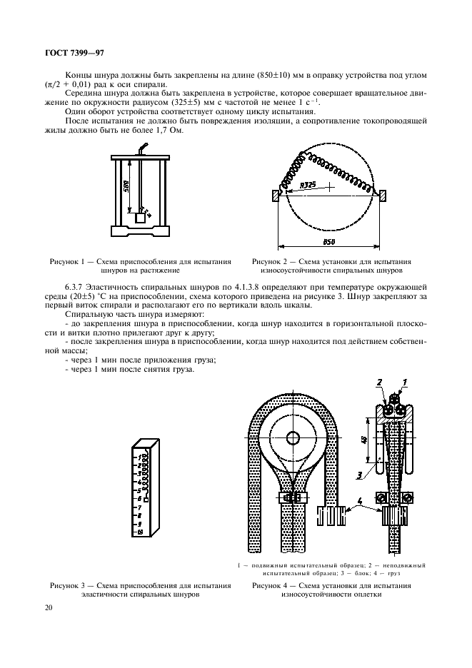 ГОСТ 7399-97 Провода и шнуры на номинальное напряжение до 450/750 В. Технические условия (фото 24 из 36)