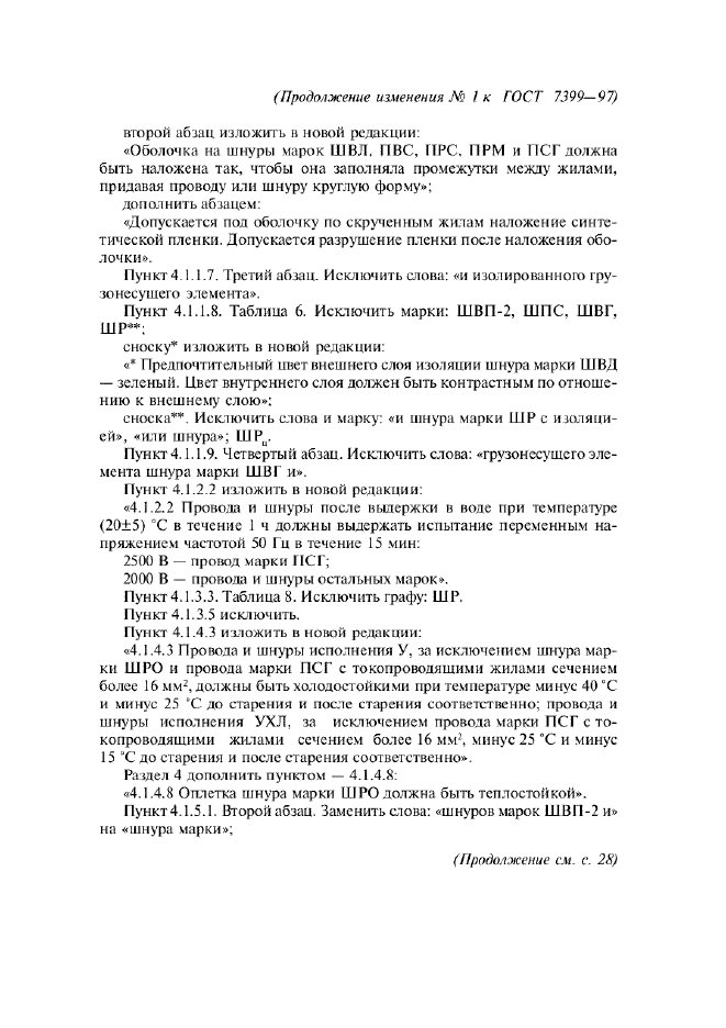 Изменение №1 к ГОСТ 7399-97  (фото 11 из 16)