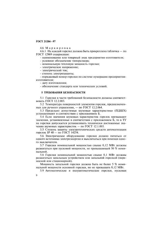 ГОСТ 21204-97 Горелки газовые промышленные. Общие технические требования (фото 12 из 35)