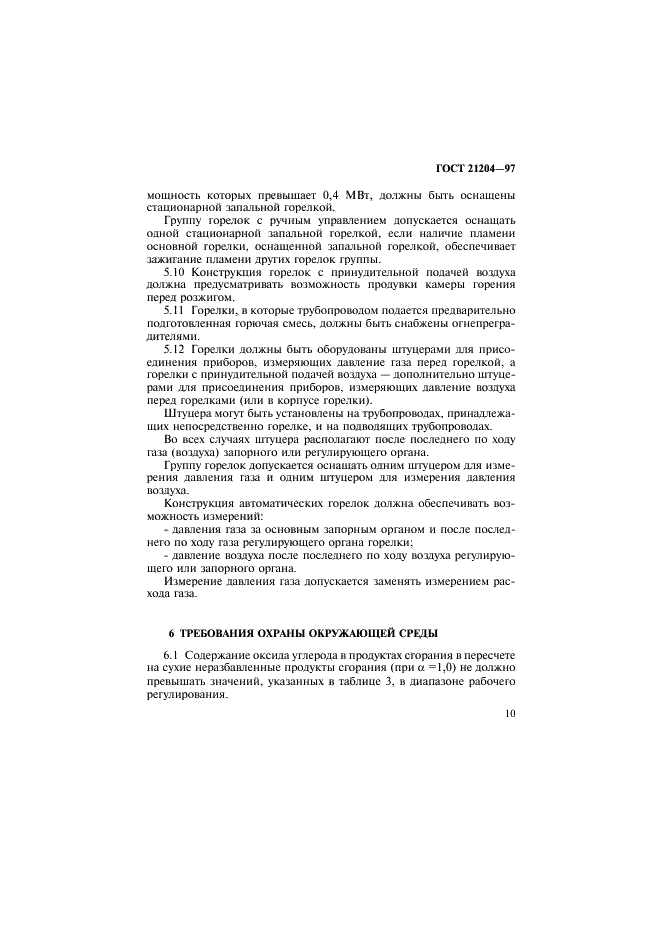 ГОСТ 21204-97 Горелки газовые промышленные. Общие технические требования (фото 13 из 35)