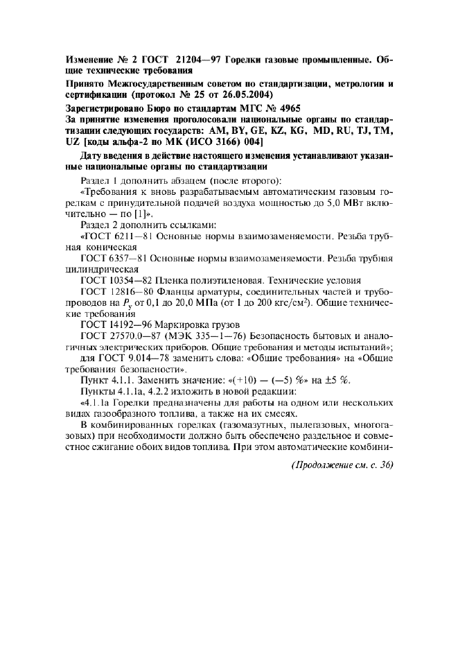ГОСТ 21204-97 Горелки газовые промышленные. Общие технические требования (фото 27 из 35)