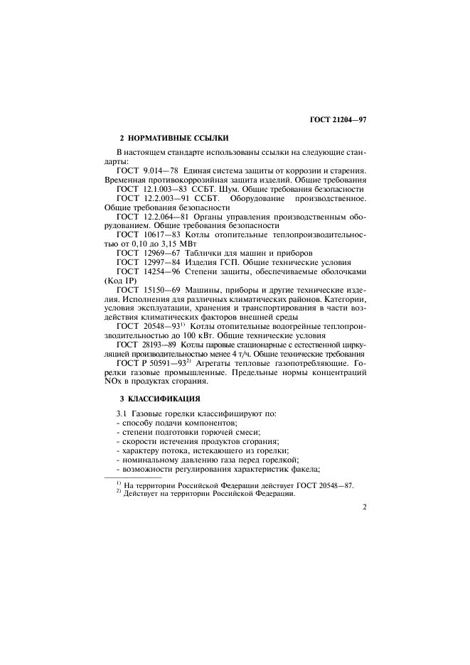 ГОСТ 21204-97 Горелки газовые промышленные. Общие технические требования (фото 5 из 35)