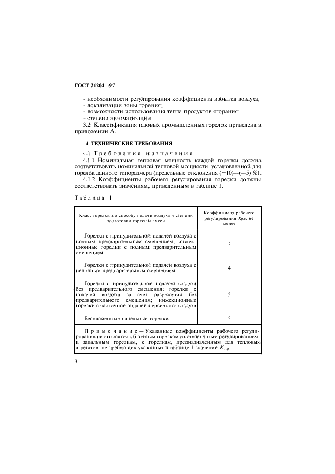 ГОСТ 21204-97 Горелки газовые промышленные. Общие технические требования (фото 6 из 35)