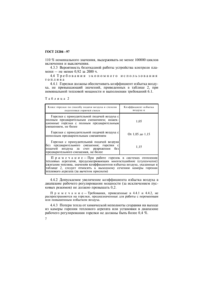 ГОСТ 21204-97 Горелки газовые промышленные. Общие технические требования (фото 10 из 35)