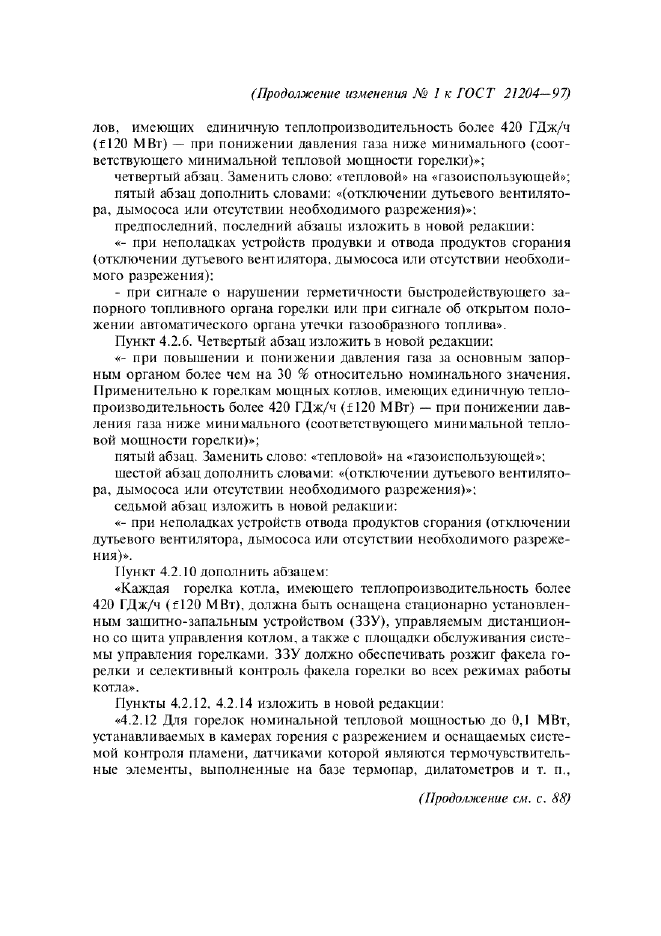 Изменение №1 к ГОСТ 21204-97  (фото 3 из 7)