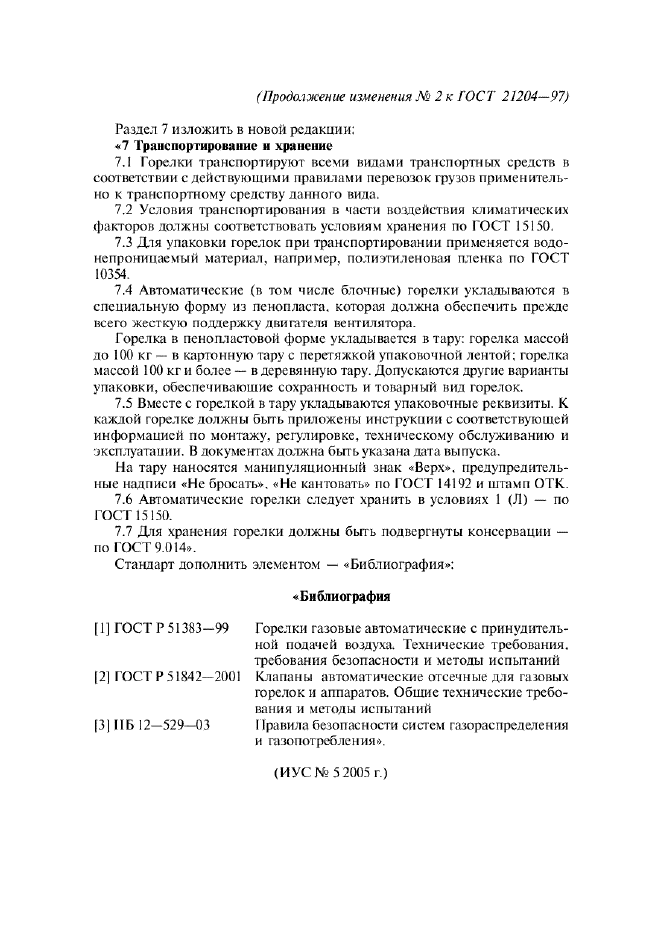 Изменение №2 к ГОСТ 21204-97  (фото 8 из 8)