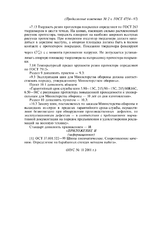 Изменение №2 к ГОСТ 4754-97  (фото 4 из 4)