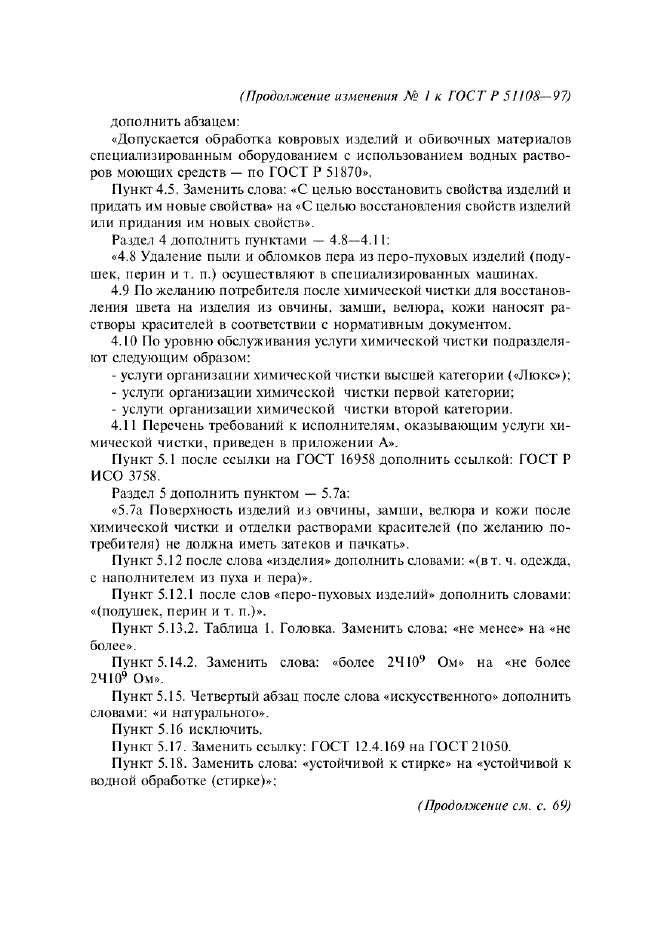 Изменение №1 к ГОСТ Р 51108-97  (фото 3 из 11)