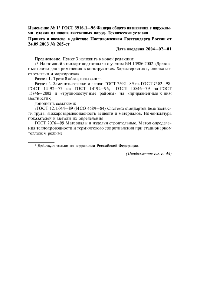 Изменение №1 к ГОСТ 3916.1-96  (фото 1 из 9)