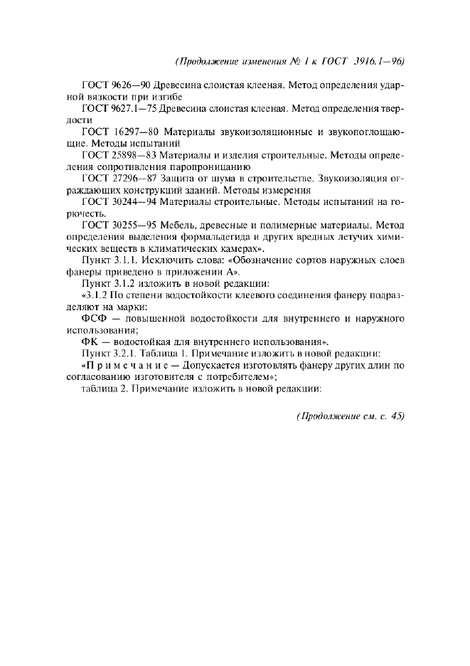 Изменение №1 к ГОСТ 3916.1-96  (фото 2 из 9)