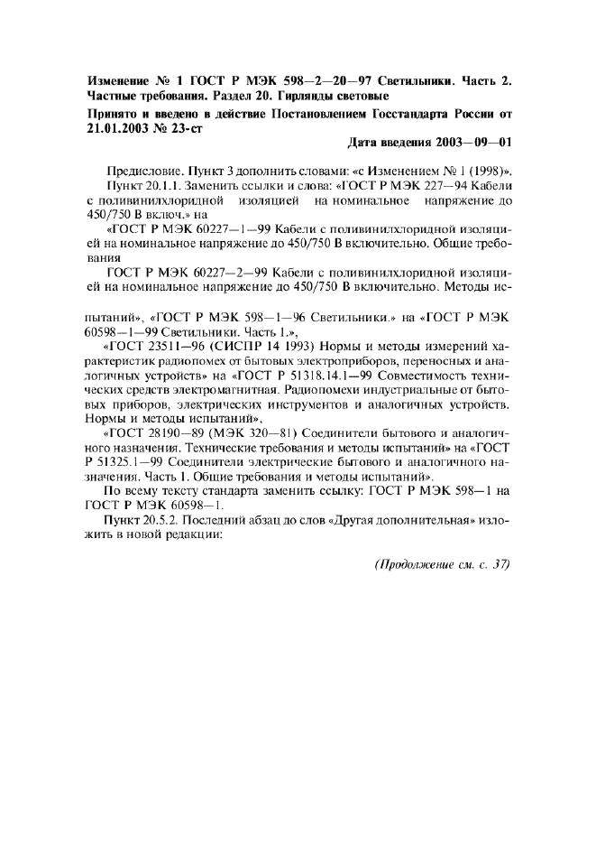 Изменение №1 к ГОСТ Р МЭК 598-2-20-97  (фото 1 из 2)