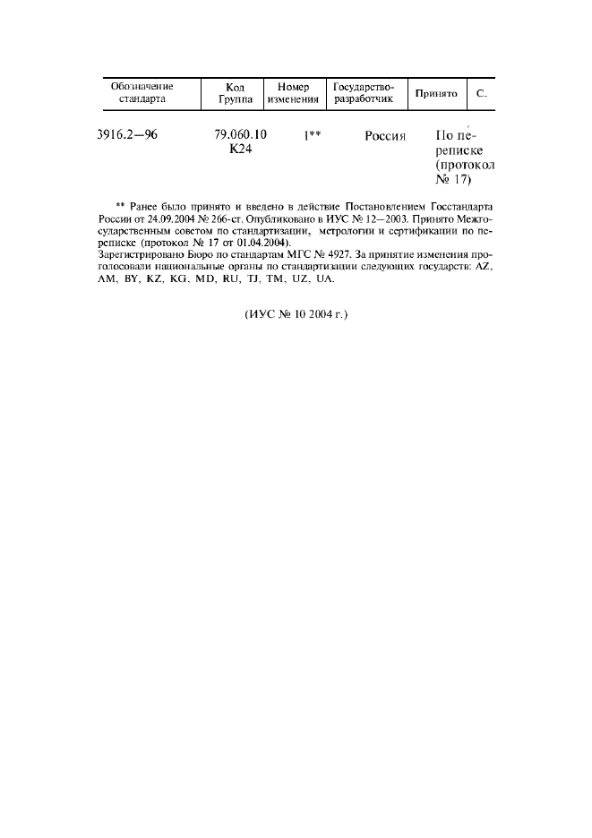 Изменение к ГОСТ 3916.2-96. Поправка к изменению  (фото 1 из 1)