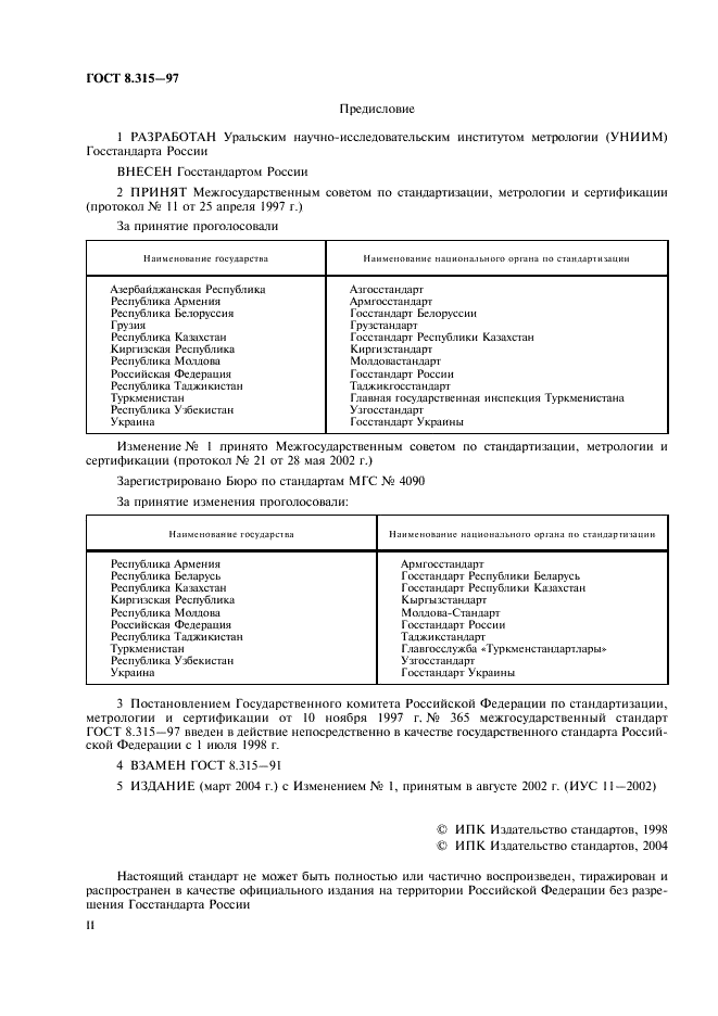 ГОСТ 8.315-97 Государственная система обеспечения единства измерений. Стандартные образцы состава и свойств веществ и материалов. Основные положения (фото 2 из 23)