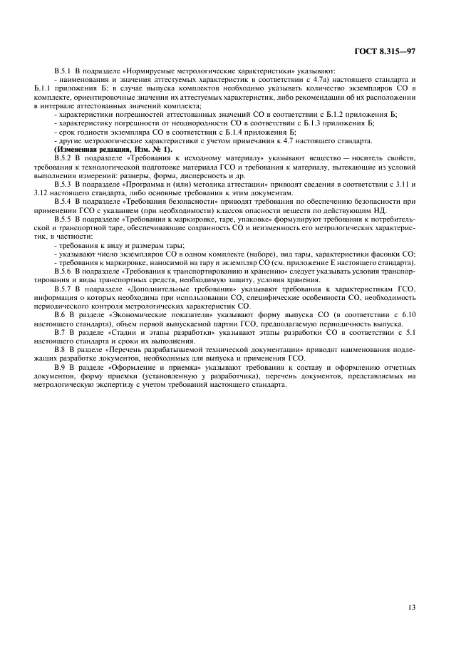ГОСТ 8.315-97 Государственная система обеспечения единства измерений. Стандартные образцы состава и свойств веществ и материалов. Основные положения (фото 16 из 23)