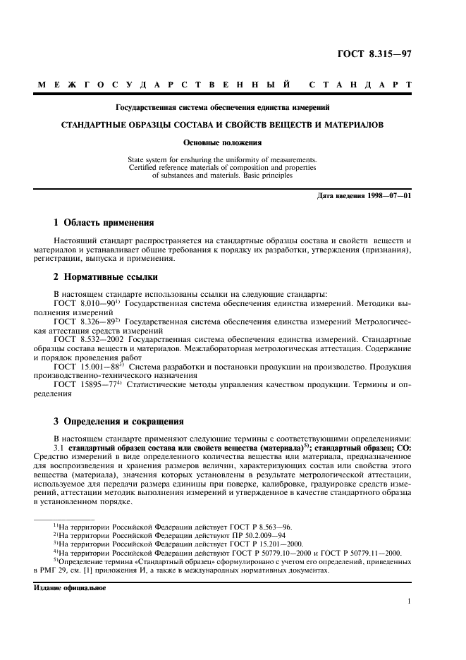 ГОСТ 8.315-97 Государственная система обеспечения единства измерений. Стандартные образцы состава и свойств веществ и материалов. Основные положения (фото 4 из 23)