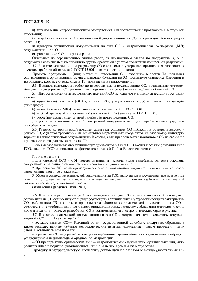 ГОСТ 8.315-97 Государственная система обеспечения единства измерений. Стандартные образцы состава и свойств веществ и материалов. Основные положения (фото 9 из 23)
