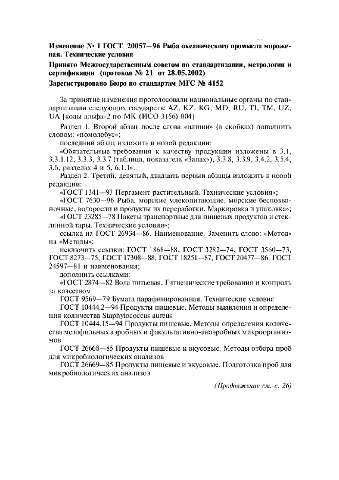 Изменение №1 к ГОСТ 20057-96  (фото 1 из 7)