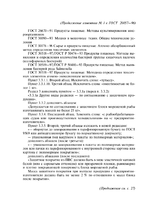 Изменение №1 к ГОСТ 20057-96  (фото 2 из 7)