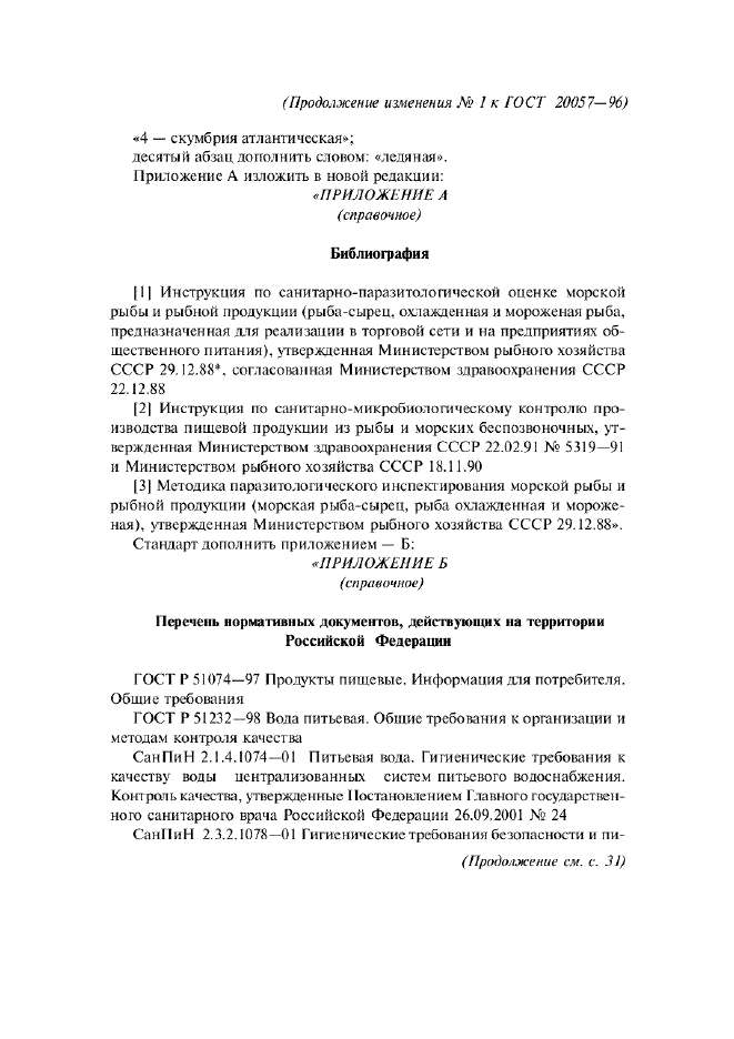 Изменение №1 к ГОСТ 20057-96  (фото 6 из 7)