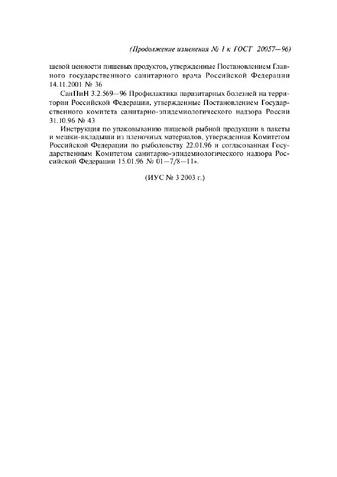 Изменение №1 к ГОСТ 20057-96  (фото 7 из 7)