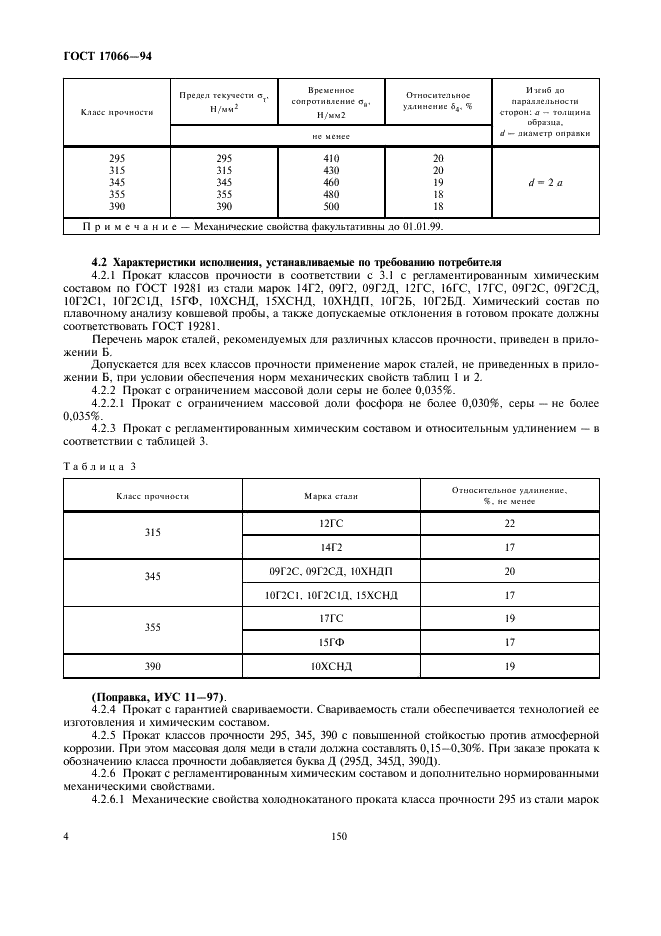 ГОСТ 17066-94 Прокат тонколистовой из стали повышенной прочности. Технические условия (фото 6 из 9)