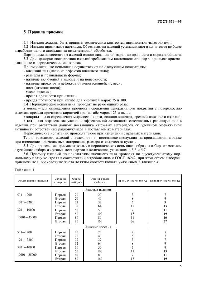 ГОСТ 379-95 Кирпич и камни силикатные. Технические условия (фото 7 из 12)