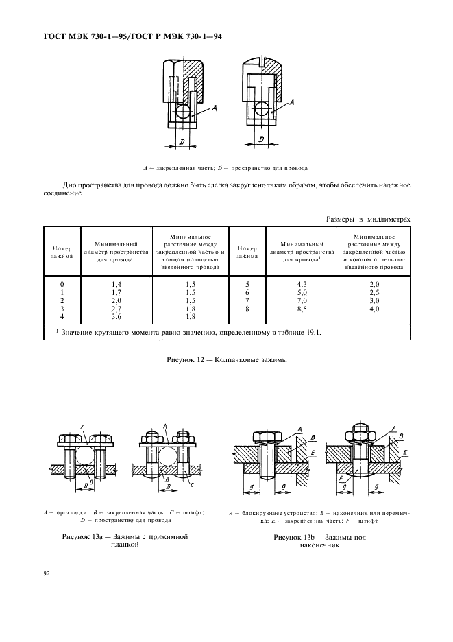 ГОСТ МЭК 730-1-95 Автоматические электрические управляющие устройства бытового и аналогичного назначения. Общие требования и методы испытаний (фото 96 из 126)