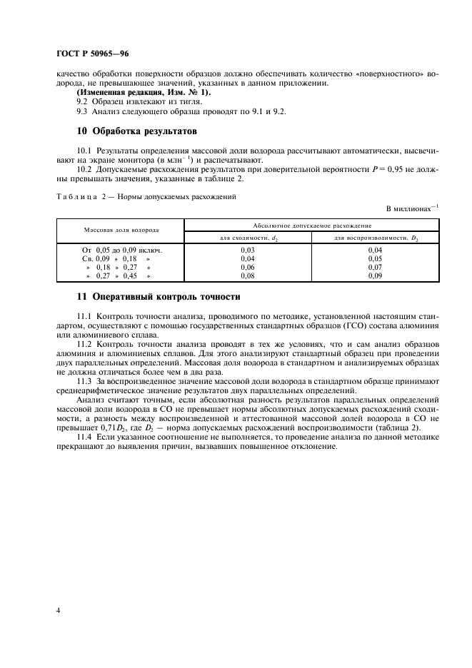 ГОСТ Р 50965-96 Алюминий и сплавы алюминиевые. Метод определения водорода в твердом металле (фото 6 из 8)