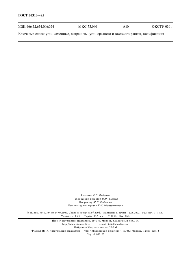 ГОСТ 30313-95 Угли каменные и антрациты (Угли среднего и высокого рангов). Кодификация (фото 15 из 15)