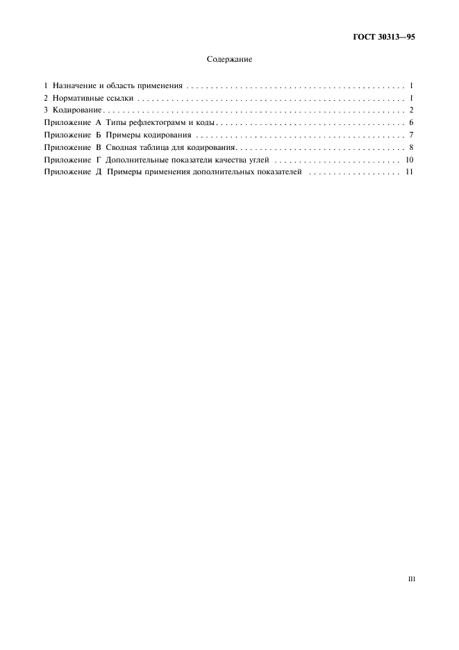 ГОСТ 30313-95 Угли каменные и антрациты (Угли среднего и высокого рангов). Кодификация (фото 3 из 15)