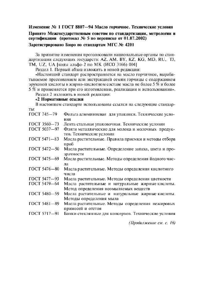 Изменение №1 к ГОСТ 8807-94  (фото 1 из 14)