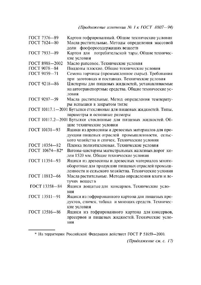 Изменение №1 к ГОСТ 8807-94  (фото 2 из 14)