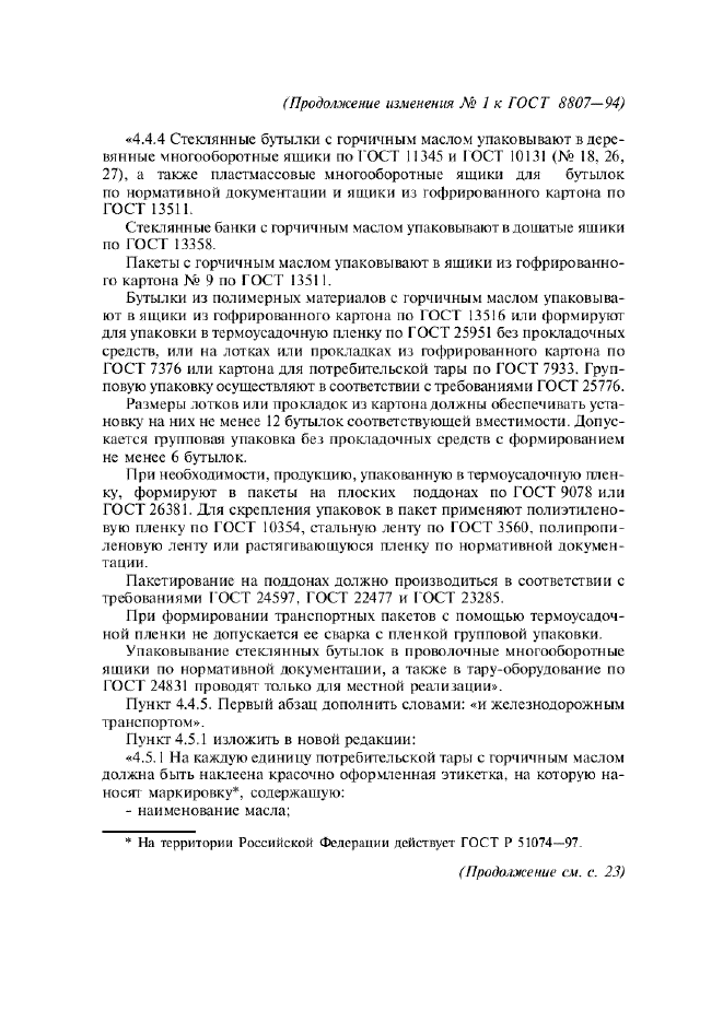 Изменение №1 к ГОСТ 8807-94  (фото 8 из 14)