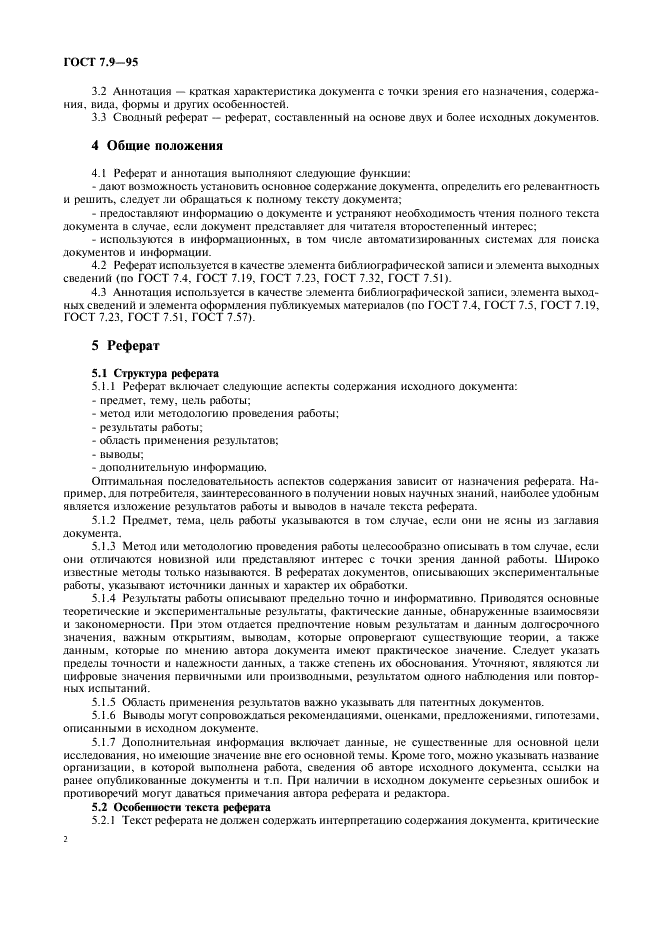 ГОСТ 7.9-95 Система стандартов по информации, библиотечному и издательскому делу. Реферат и аннотация. Общие требования (фото 5 из 7)