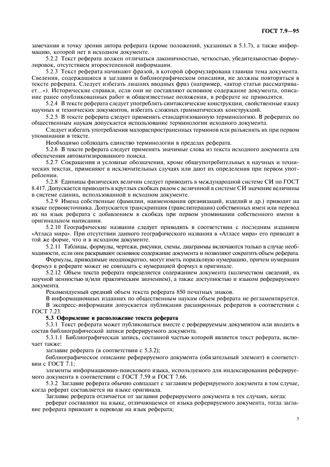 ГОСТ 7.9-95 Система стандартов по информации, библиотечному и издательскому делу. Реферат и аннотация. Общие требования (фото 6 из 7)
