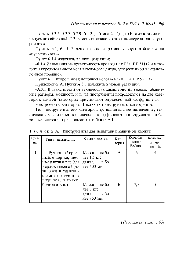 Изменение №2 к ГОСТ Р 50941-96  (фото 4 из 6)