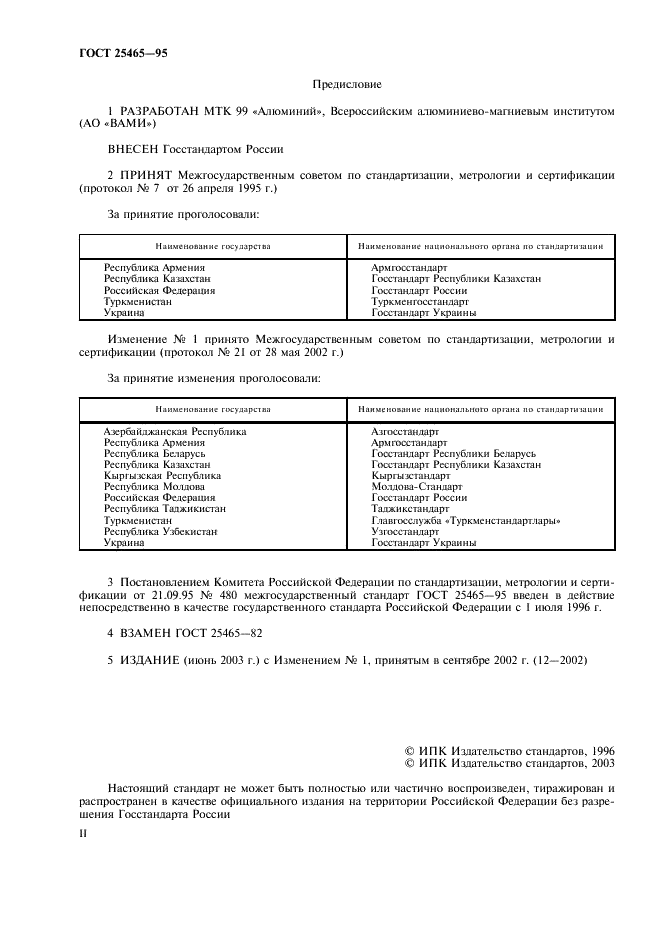 ГОСТ 25465-95 Боксит. Методы отбора и подготовки проб для химического анализа и определения влаги (фото 2 из 15)
