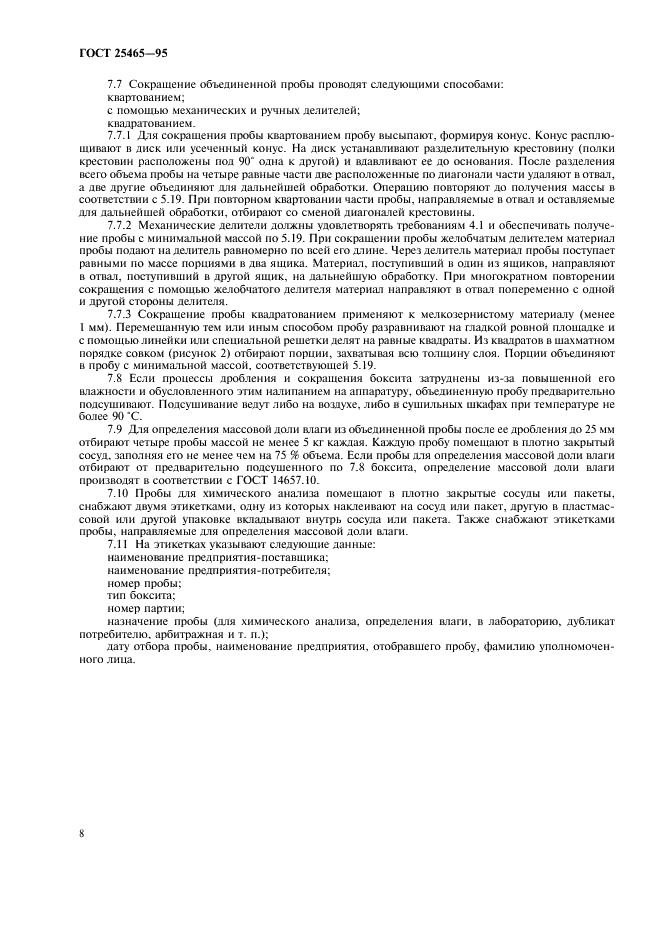 ГОСТ 25465-95 Боксит. Методы отбора и подготовки проб для химического анализа и определения влаги (фото 11 из 15)